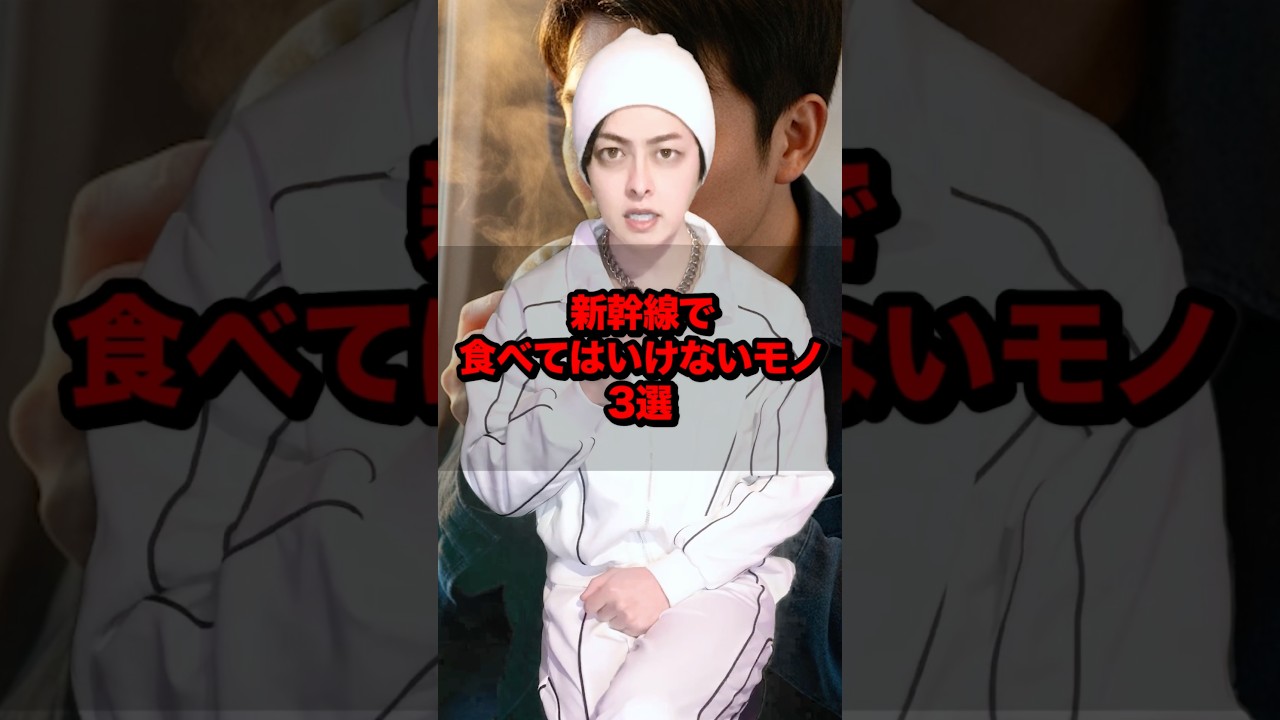 新幹線で食べてはいけないモノ3選 #雑学