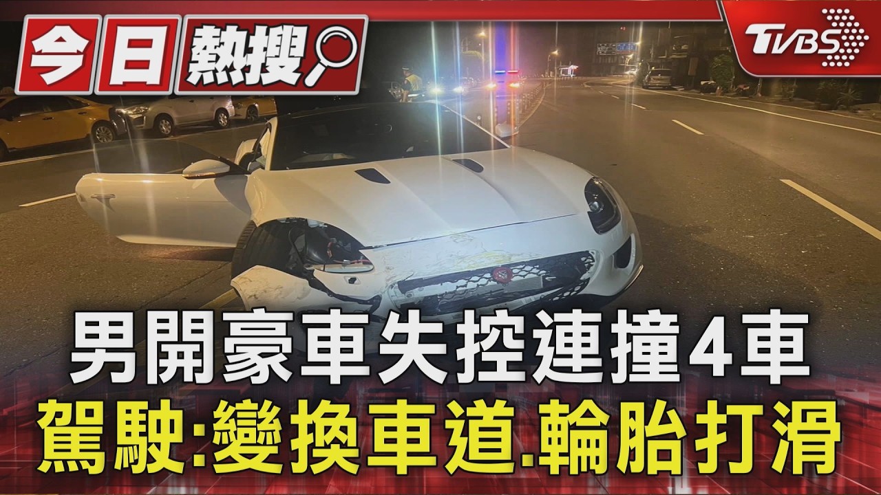 打滑? 男開豪車失控連撞4車 再撞分隔島