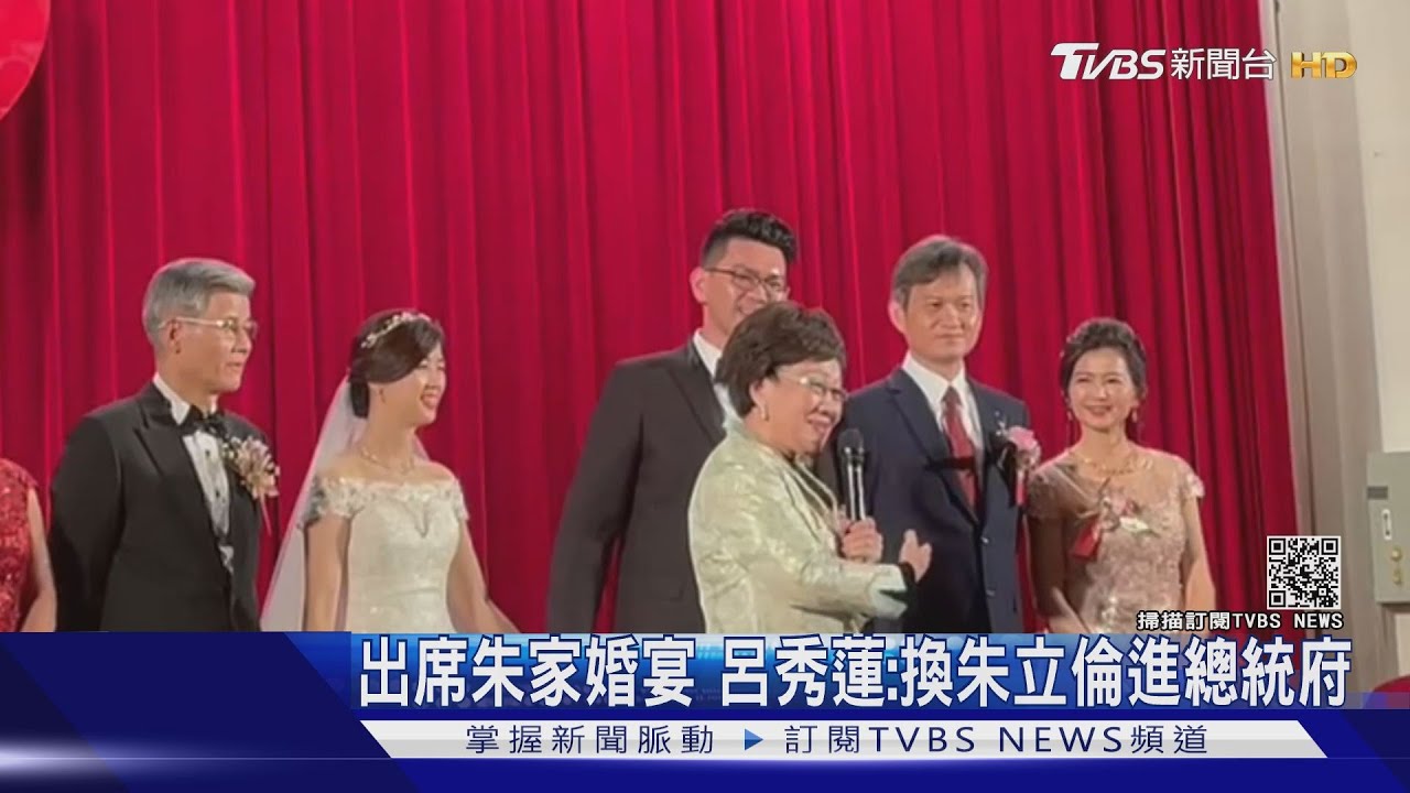 出席朱家婚宴 呂秀蓮:換朱立倫進總統府