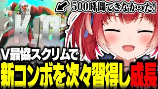 V最協スクリムで500時間プレイしても習得できなかったコンボを次々と成功させる赤見かるび【赤見かるび切り抜き V最協 紡木こかげ 白雪レイド 如月れん ストリートファイター6】