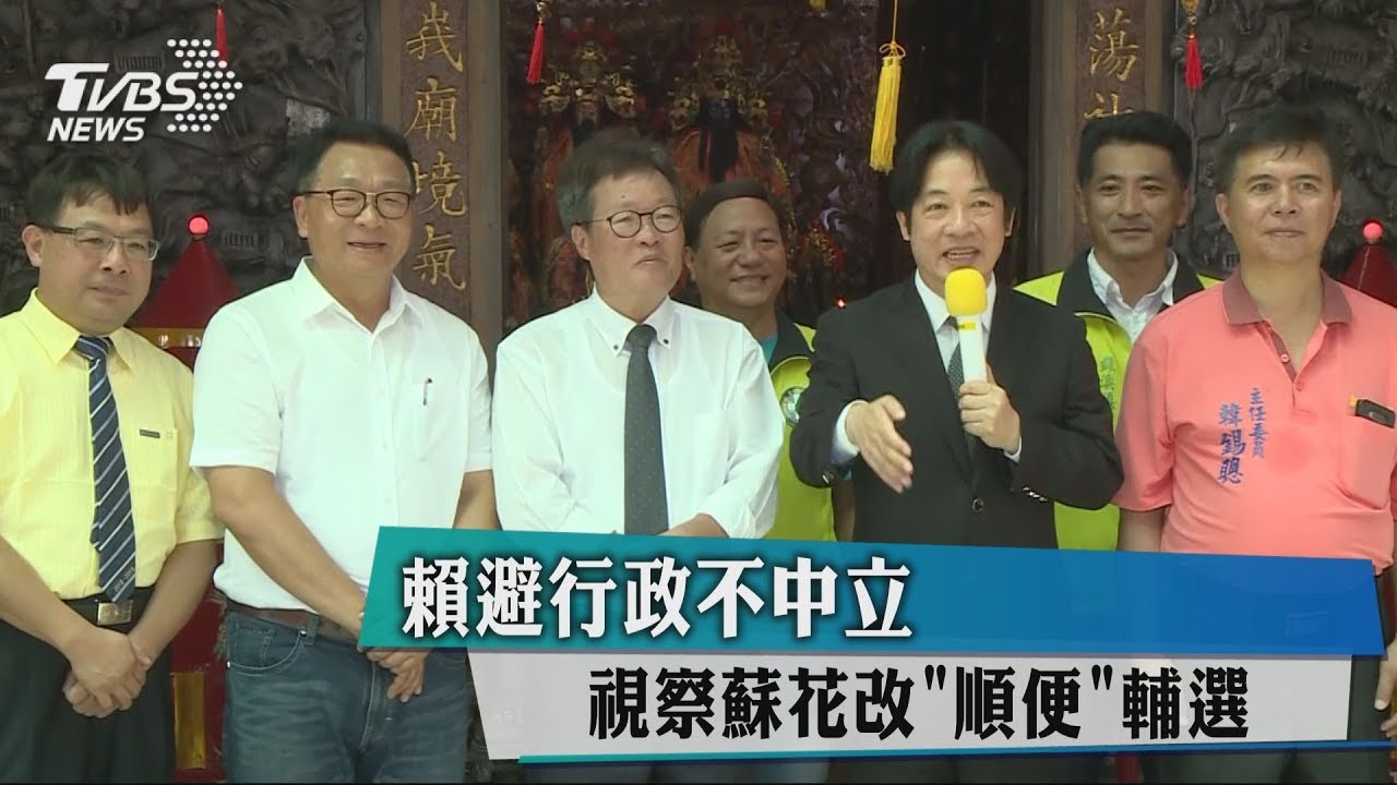 賴避行政不中立　視察蘇花改「順便」輔選