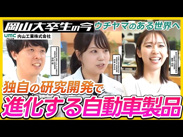 【内山工業株式会社】岡大卒業生の今