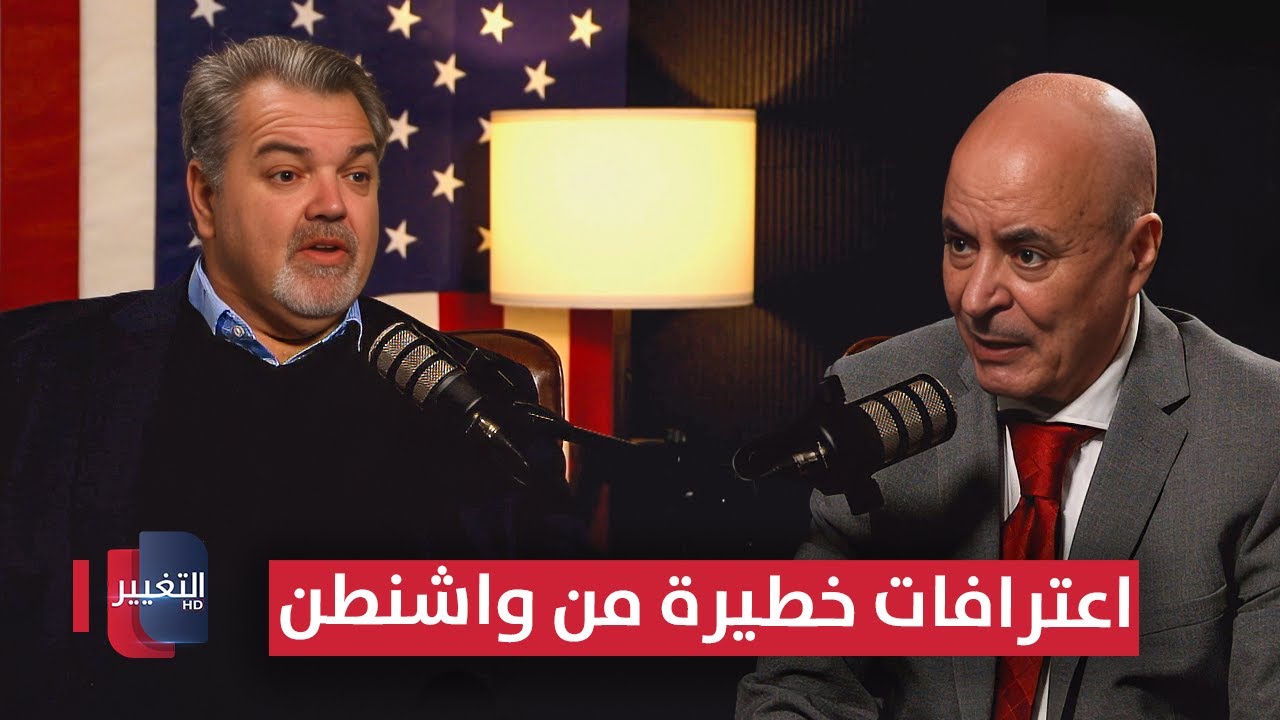 فيديو | طبول الحرب في 2026 .. اعترافات خطيرة من واشنطن | بودكاست واشنطن