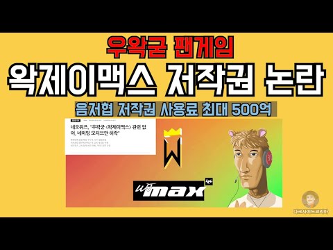 우왁굳 팬게임. 음원 무단 사용 논란. 500억 저작권료 지불?