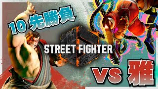 【10先勝負】VS雅。【ストリートファイター6】