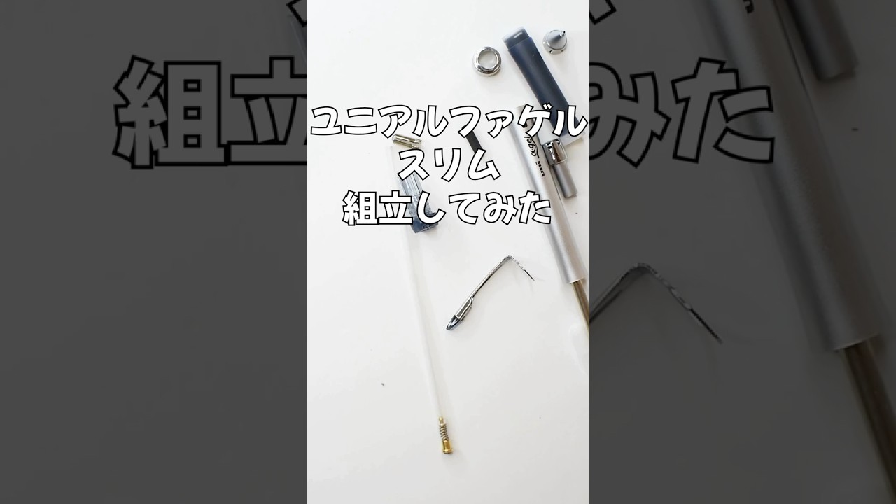 ユニアルファゲル（スリム）の組立方法の動画サムネイル