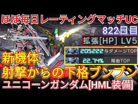 拡張HPで異常な防御力になる新機体ユニコーンガンダム[HML装備]で与ダメ20万超え！【バトオペ2】【GBO2】