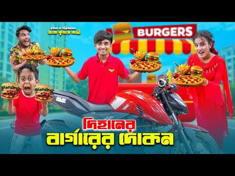 দিহানের বার্গারের দোকান | dihaner bargarer dokan | bengsli fairy tales | dihan natok | bihar |