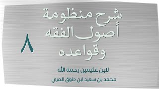 صورة (٨) شرح منظومة أصول الفقه وقواعده لابن عثيمين رحمه الله