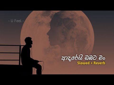 ආදරෙයි ඔබට මං | Adarei Obata Man | Slowed + Reverb - @UFeel9