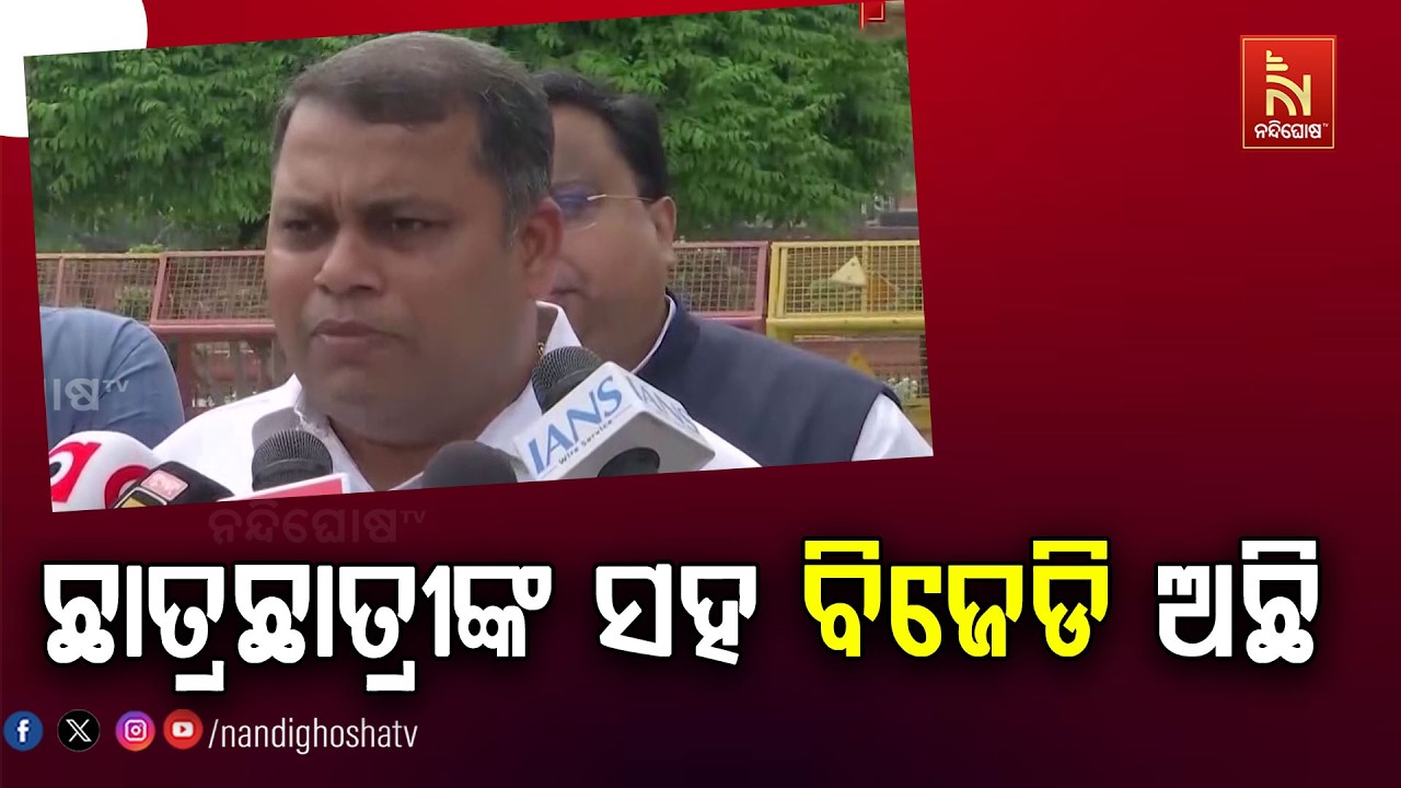 ଛାତ୍ରଛାତ୍ରୀଙ୍କୁ ମାଡ ନିନ୍ଦନୀୟ, ବିଜେଡି ଛାତ୍ରଛାତ୍ରୀଙ୍