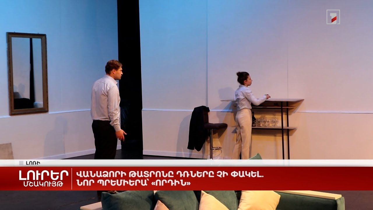 Վանաձորի թատրոնը դռները չի փակել. նոր պրեմիերա՝ «Որդին»