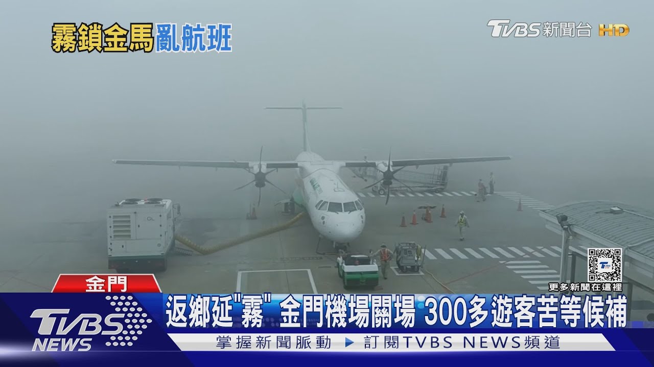 返鄉延「霧」金門機場關場 300多遊客苦等候