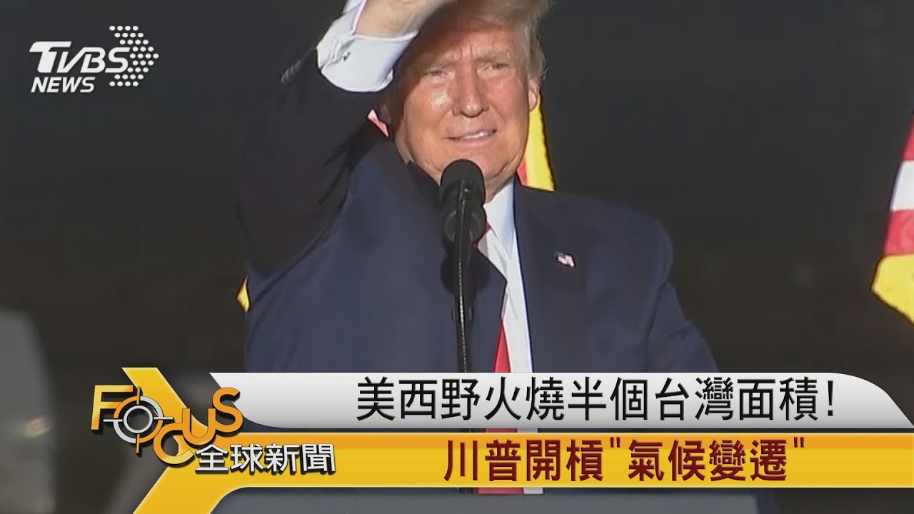 美西野火燒半個台灣面積!川普開槓「氣候變遷」