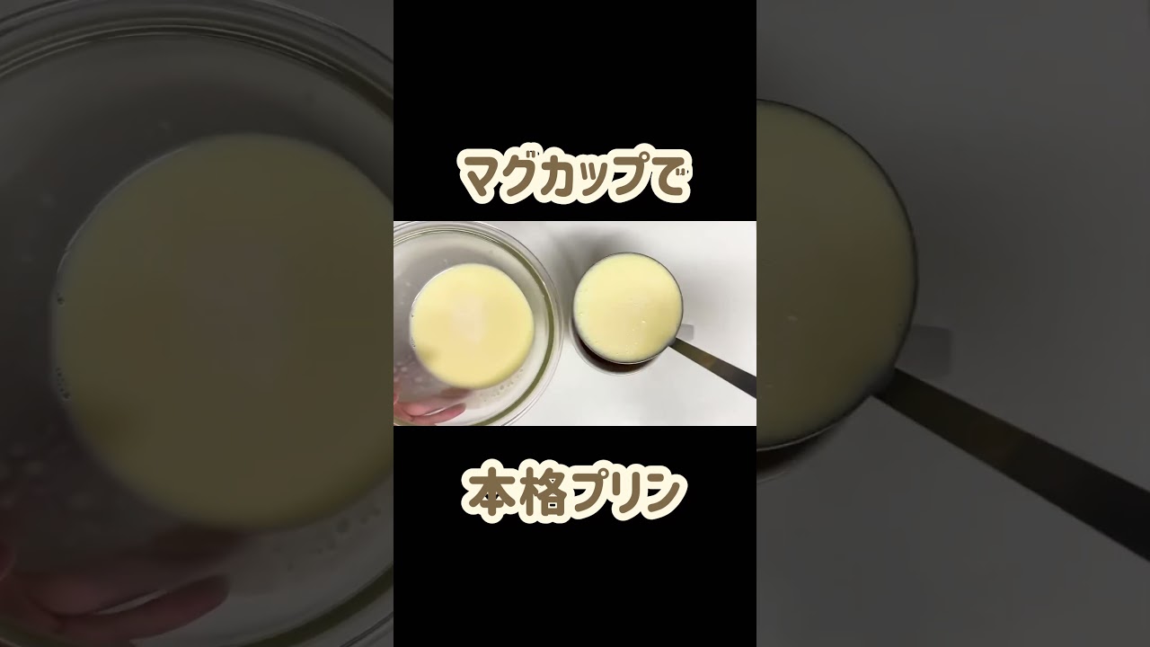 マグカップでたっぷりプリン#プリン #おうちカフェ #レシピ