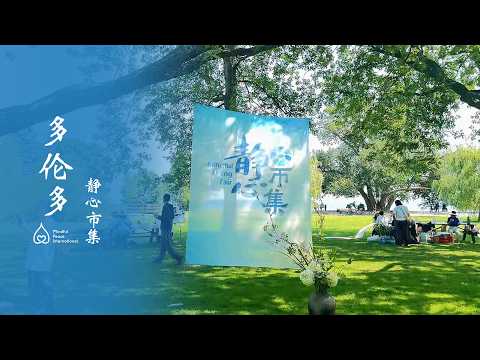 多伦多安大略湖畔举行户外静心市集 探索沉浸式正念慢生活新体验
