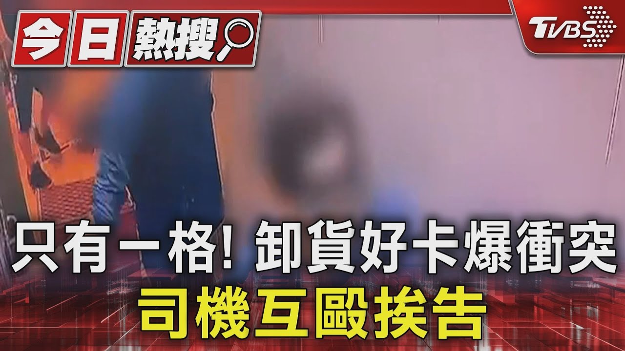 只有一格!卸貨好卡爆衝突 司機互毆挨告