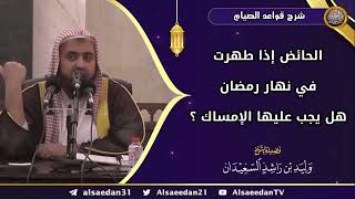 صورة الحائض إذا طهرت في نهار رمضان، هل يجب عليها الإمساك ؟