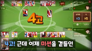 4고! 근데 이제 미션을 곁들인