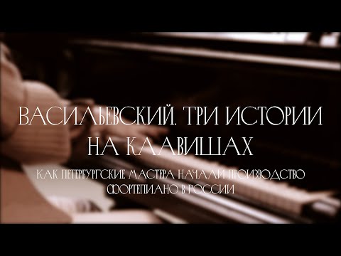 Васильевский. Три истории на клавишах.