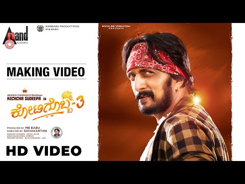 ಕೋಟಿಗೊಬ್ಬ 3 - ಮೇಕಿಂಗ್ ವೀಡಿಯೋ