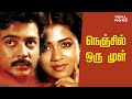 Nenjil Oru Mull Full Movie Mohan Poornima
