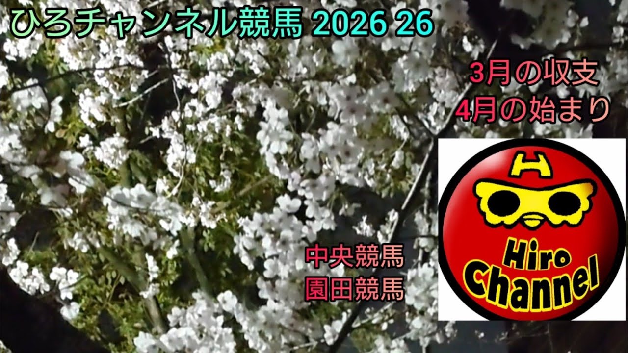 ひろチャンネル競馬 2026 26 「３月の収支と振り返り」「４月の始まり」
