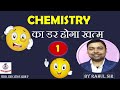 CHEMISTRY BASIC CLASS || CLASS - 01 | FOR ALL COMPETITION || BY RAHUL SIR