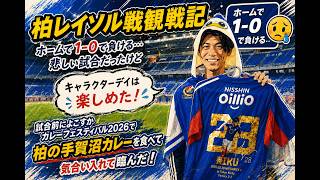キャラクターデイ満喫！よこすかカレーフェスから柏戦へ！でも試合は…【横浜F・マリノス】#fmarinos #Jリーグ