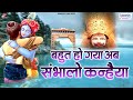 बहुत हो गया अब संभालो कन्हैया Bahut Ho Gya Ab Sambha