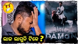DAMAN ନା ରେ SCAM 😡 / Daman odia movie / Daman movie review / Odia bhaina vlogs / Odia vlogs