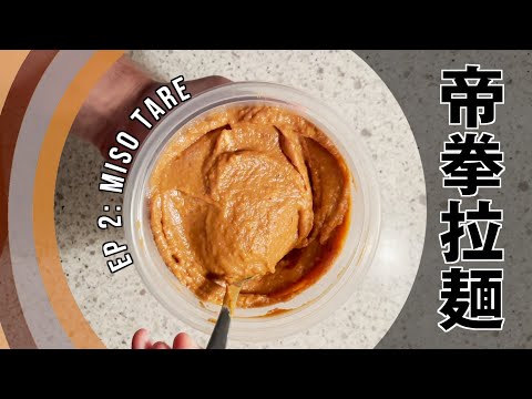 How to Ramen: Episode 2, Miso Tare