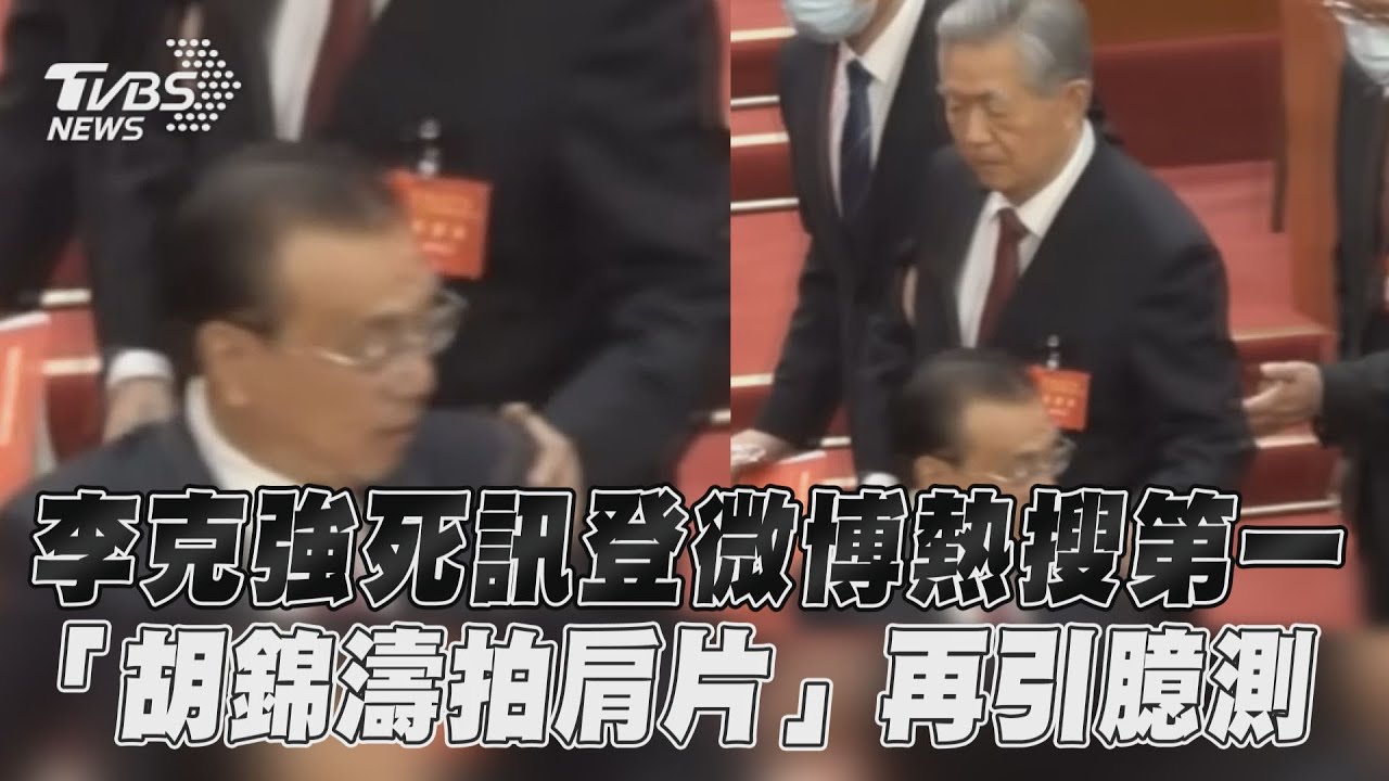 影音/李克強死訊登微博熱搜第一 「胡錦濤拍肩片」再引臆測