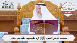 [1045] سبب تأخر النبي ﷺ في تقسيم غنائم حنين - عثمان الخميس