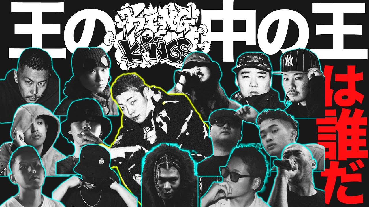 【頂上決戦】王の中の王を決める大会! KOK2025の全16名の出場者を徹底解説・紹介!