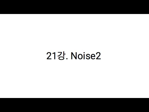 손에 잡히는 쉐이더 21강. Noise2