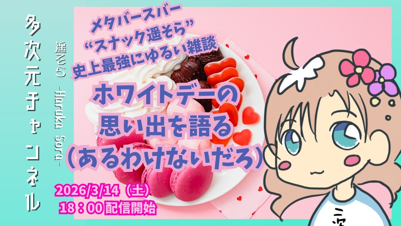 【イベント配信】メタバースバー"スナック遥そら"店内生中継！第４弾！