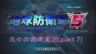 地球防衛軍（part 7）音声実況
