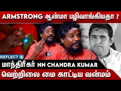 தெய்வ சக்தி பெற்ற Armstrong ஆன்மா, உக்கிரம்… - NN Chandrakumar | BSP Armstrong | Black Magic