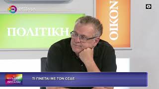 ΤΙ ΓΙΝΕΤΑΙ ΜΕ ΤΟΝ ΟΣΔΕ; ΔΗΜΗΤΡΗΣ ΝΤΟΓΚΟΥΛΗΣ 25 09 2026 ΤΙ ΓΙΝΕΤΑΙ ΜΕ ΤΟΝ ΟΣΔΕ; ΔΗΜΗΤΡΗΣ ΝΤΟΓΚΟΥΛΗΣ 25 09 2026