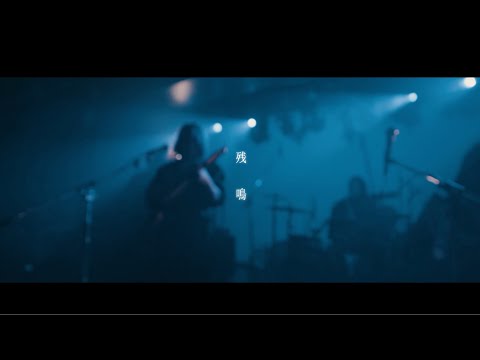 残鳴/sanzameku ライブ映像