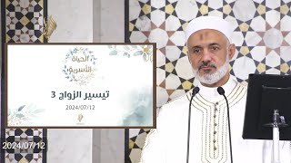 بث خطبة الجمعة "تيسير الزواج 3  الدكتور محمد خير الشعال