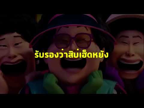 Soda pop Thai ver. Full video