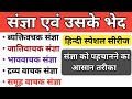 संज्ञा एवं संज्ञा के भेद Sangya Hindi Grammar Sangya In Hind