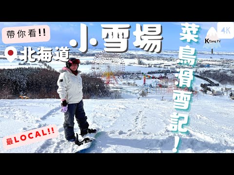 【KT初學滑雪01】最Local!🏂北海道‧適合初學者滑的雪場｜開箱｜Local Ski area for beginner Snowboard in Hokkaido