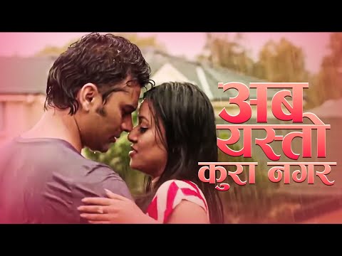 अब यस्तो कुरा नगर - Nepali Movie SCENE -  Ritu - ऋतु - Raj Ballav Koirala, Malina Joshi