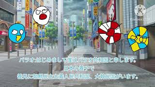ポーランドボール「異世界からの来訪者」Part1