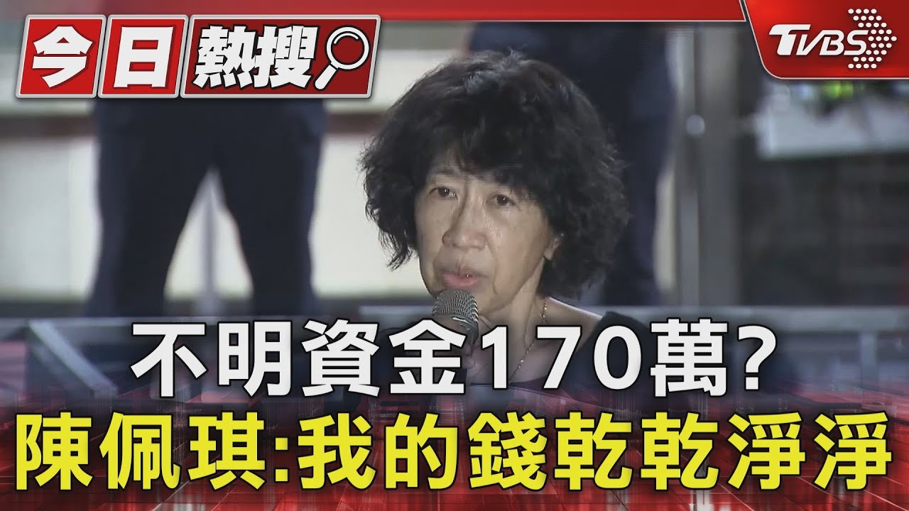 不明資金170萬？陳佩琪：我的錢乾乾淨淨