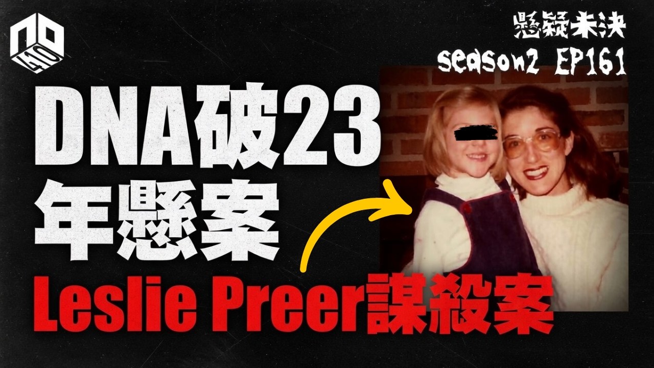 【奇案調查】浴室血案！丈夫被懷疑含冤到死..全靠23年後DNA科技破案【懸疑未決】S2 - EP161【廣東話】