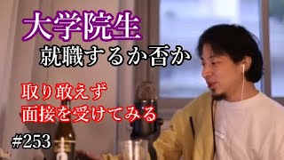 #253 民間企業に行くか、アカデミアに進むべきか質問されたひろゆき
